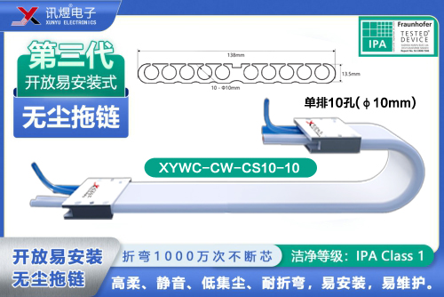 （6）蘇州訊煜電子,開放易安裝式無塵拖鏈（3代）,XYWC-CW-CS10-10訊煜開放易安裝式無塵拖鏈_239