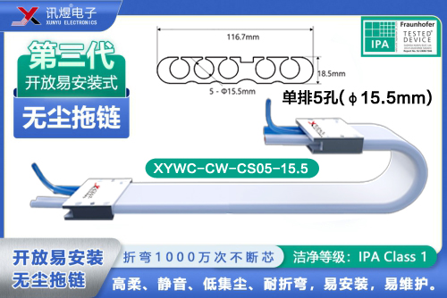 （8）蘇州訊煜電子,開放易安裝式無塵拖鏈（3代）,XYWC-CW-CS05-15.5訊煜開放易安裝式無塵拖鏈_241