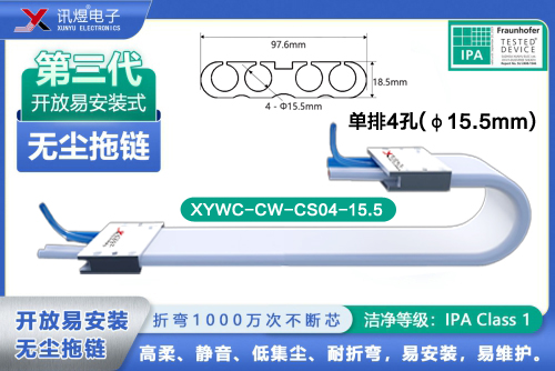 （7）蘇州訊煜電子,開放易安裝式無塵拖鏈（3代）,XYWC-CW-CS04-15.5訊煜開放易安裝式無塵拖鏈_240